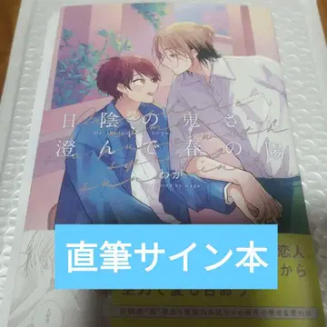 그늘의 오니 씨 맑고 봄의 햇살 친필 사인 도서 와가