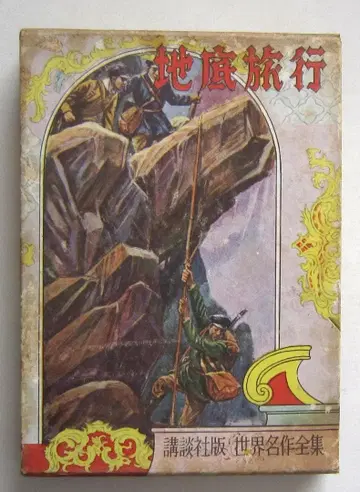 지저 여행 베른 원작 코단샤 세계 명작 전집 114