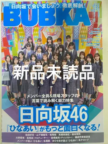 [ 미개봉 ] BUBKA 부부카 12월호 히나타자카46