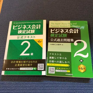비즈니스 회계 검정 시험 공식 텍스트 과거 문제집 2급 세트