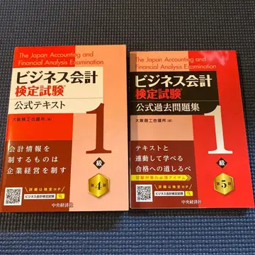 비즈니스 회계 검정 시험 공식 텍스트와 기출문제집 세트