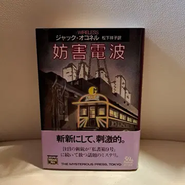 방해 전파 잭 오코넬 하야카와 서점