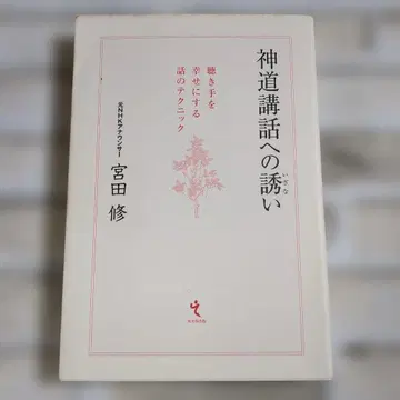 신도 강좌로의 초대 미야타 오사무