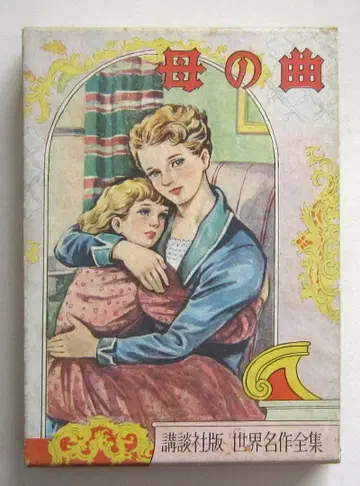 어머니의 노래 로치 원작 코단샤 세계 명작 전집 118