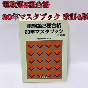 전기기사 제2종 합격 20년 마스터북 <개정 4판>