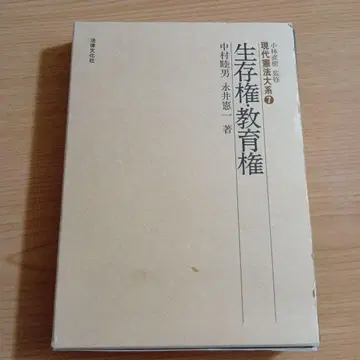 생존권 교육권 나카무라 무츠오 나가이 켄이치 법률문화사 헌법 사회권