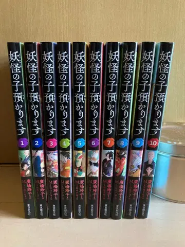 요괴의 아이를 맡습니다 전 10권 전권 히로시마 레이코