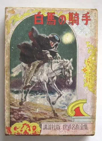 백마의 기수 슈투름 원작 코단샤 세계 명작 전집 130