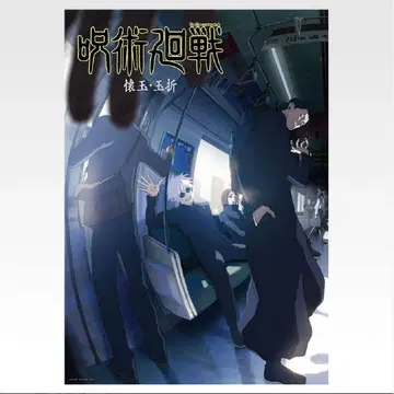 주술회전 제일복권 회옥옥절 시부야사변 역대 키 비주얼 포스터 2장 세트