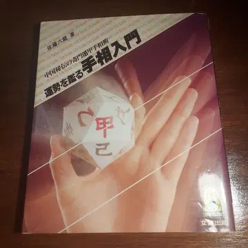 운세를 보는 손금 입문