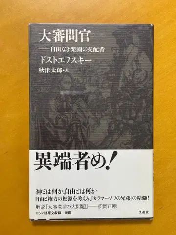 대심문관 도스토옙스키 아키츠 타로 역