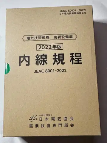 내선 규정 JEAC 8001-2022 2022년판
