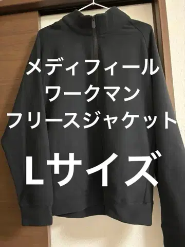 새상품 워크맨 메디힐(R) 플리스 자켓 L 리커버리 의류 블랙