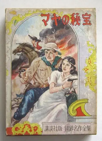 마야의 보물 잭 런던 원작 코단샤 세계 명작 전집 134
