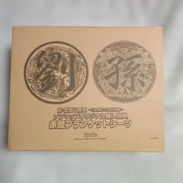 적벽 담요 시트