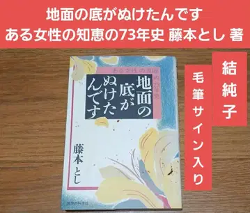 지면의 바닥이 빠졌습니다 후지모토 토시 유이 준코 붓 사인 포함
