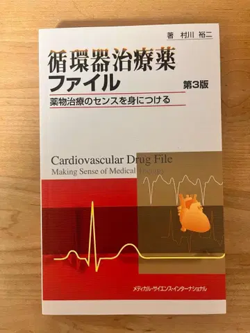 순환기 치료제 파일 제3판 - 약물 치료의 센스를 익히다 -