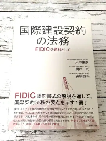 국제 건설 계약의 법무 FIDIC을 주제로