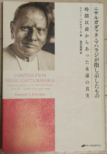니사르가닷타 마하라지가 가리킨 것 시간 이전부터 존재했던 영원한 진실