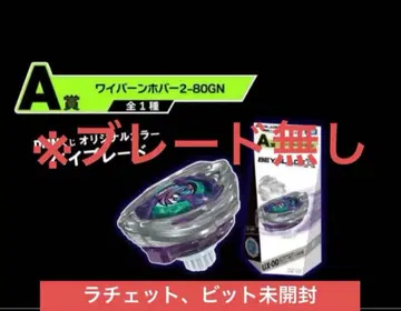 [래칫 비트만] 와이번 호버 2-80GN 베이블레이드 X