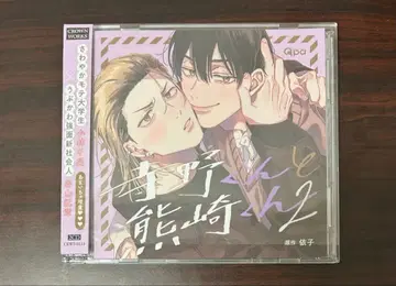 테라노 군과 쿠마사키 군 2 BL CD