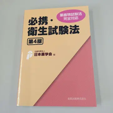 필휴 위생시험법 제4판