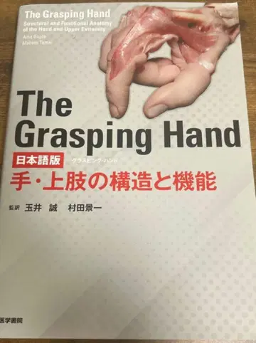 The Grasping Hand : 일본어판 : 손, 상지의 구조와 기능