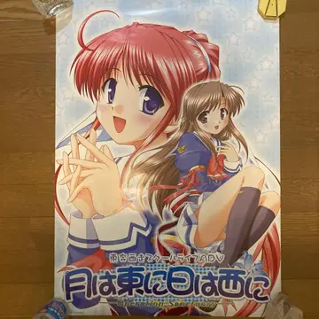 새상품급 달은 동쪽에 해는 서쪽에 판촉용 B2 포스터