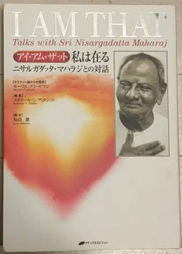 나는 존재한다 : 아이 엠 댓 : 니사르가닷따 마하라지와의 대화