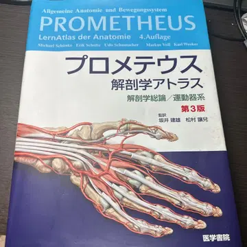 프로메테우스 해부학 아틀라스 해부학 총론/운동기계 제3판