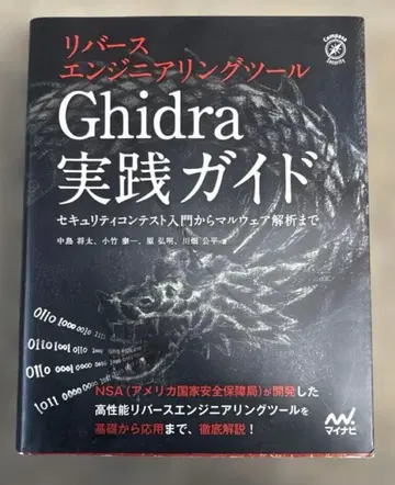 리버스 엔지니어링 툴 Ghidra 실천 가이드 보안 콘테스트 입상 -