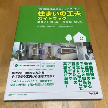 지적 장애 발달 장애가 있는 어린이의 주거 환경 개선 가이드북 중앙법규