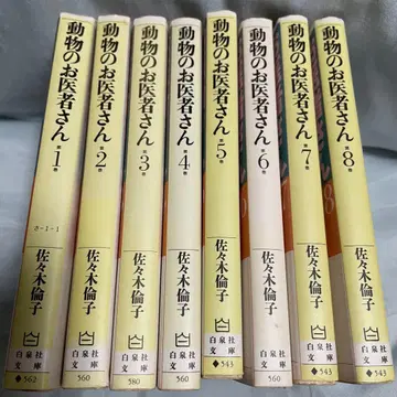 동물의 의사 선생님 8권 세트 하쿠센샤 문고 사사키 린코