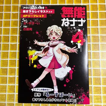 무능한 나나 4권 멜론북스 구매 혜택 4페이지 리플렛