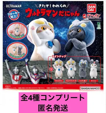 울트라맨다냥 가챠 4종 컴플리트