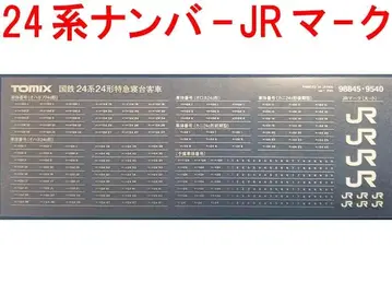 인레타 토믹스 TOMIX 98845/9540 24계 JR 마크