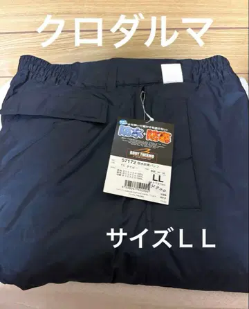 새상품 미사용 쿠로다루마 방수 방한 팬츠 57172 (가을 겨울용)