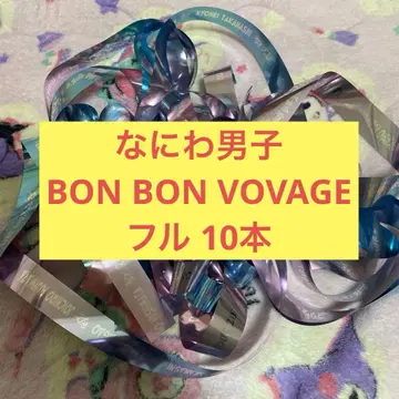 나니와단시 BON BON VOYAGE 은색 테이프 10개 세트