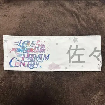 =LOVE 7주년 사사키 마이카 타월