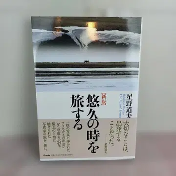 호시노 미치오 영원의 시간을 여행하다