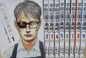 평화의 나라의 시마자키에게 전권 최신간 10권까지