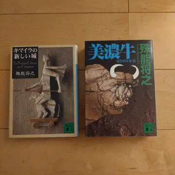 [ 초판 ] 키메라의 새로운 성, 미노규 2세트