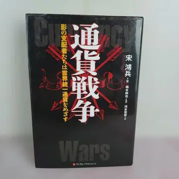 통화 전쟁 그림자 지배자들은 세계 통일 통화를 목표로 한다