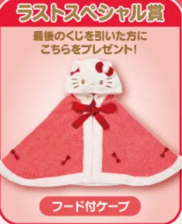 헬로키티 제일복권 라스트 원상 후드 부착 케이프