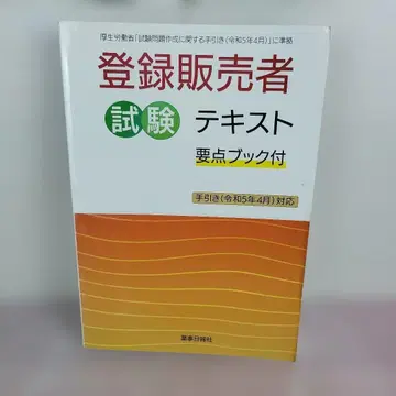 등록판매자 시험 텍스트 요점 북 포함 안내서 (레이와 5년 4월) 대응