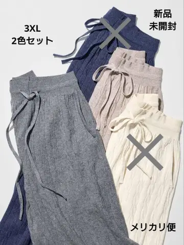 새상품 워셔블 니트 케이블 팬츠 긴 길이 3XL 2색 세트