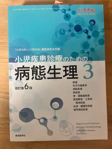 소아 질환 진료를 위한 병태 정리 3 개정 제6판