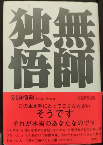 독무오사 벳푸 케이고 명창출판 깨달음 논듀얼리티 비이원론