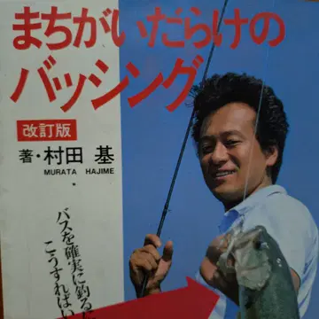 틀투성이 배싱 개정판 제6쇄 발행 저 무라타 하지메