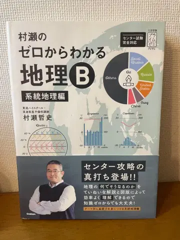 무라세의 제로에서 시작하는 지리 B 계통 지리편